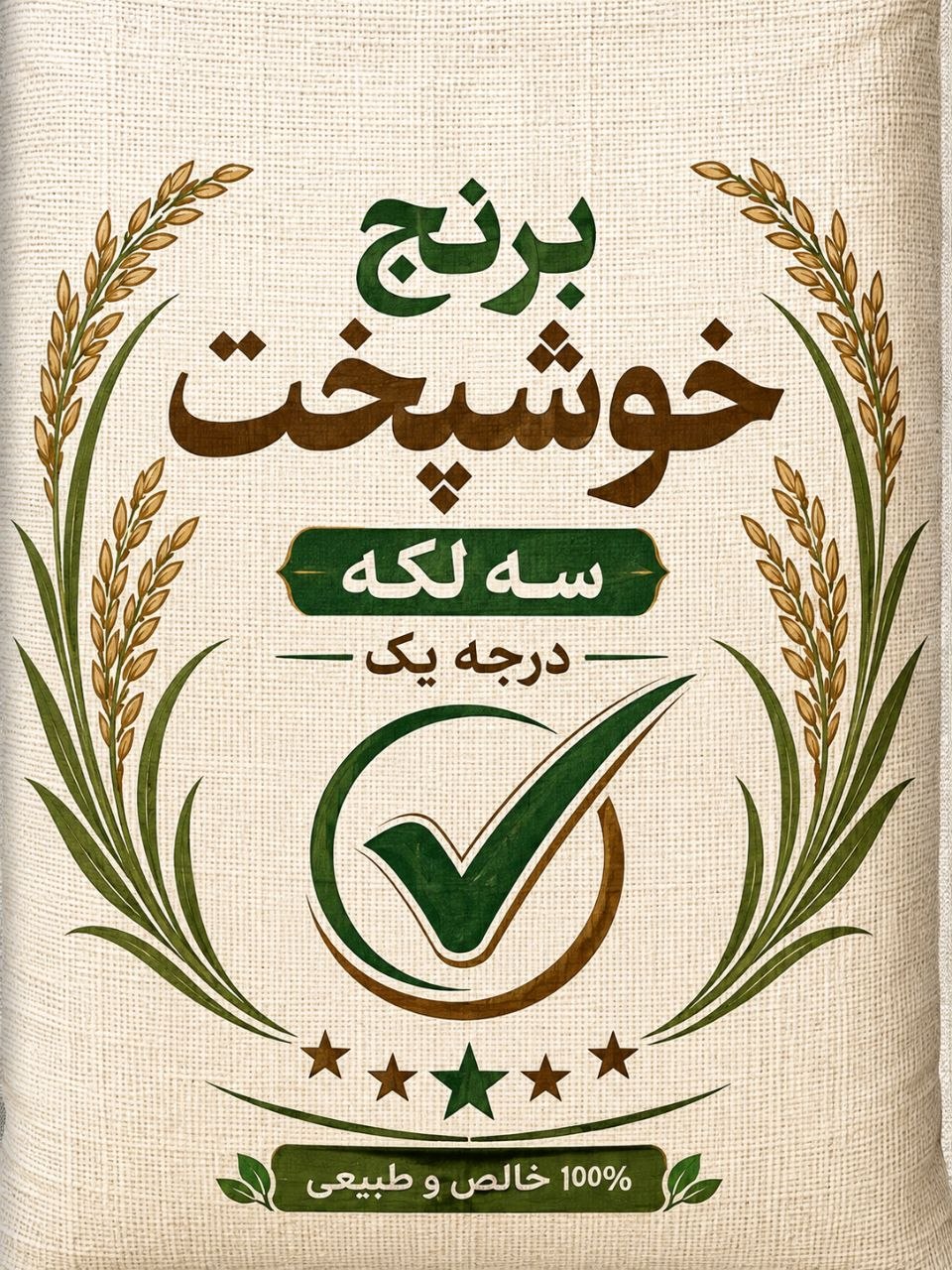 برنج ایرانی خوشپخت درجه ۱ -۱۰ کیلو گرمی